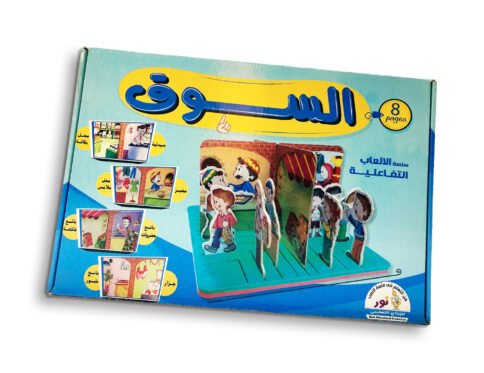 السوق – سلسلة الألعاب التفاعلية