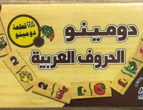 الحروف العربية – دومينو