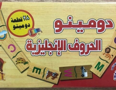 الحروف الإنجليزية – دومينو