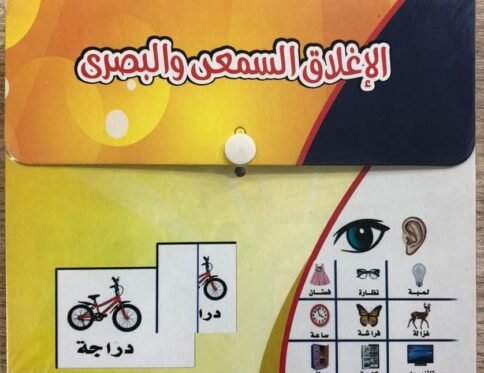 الإغلاق السمعي والبصري – بطاقات النور