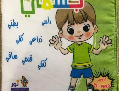 جسمي – كتاب قماش
