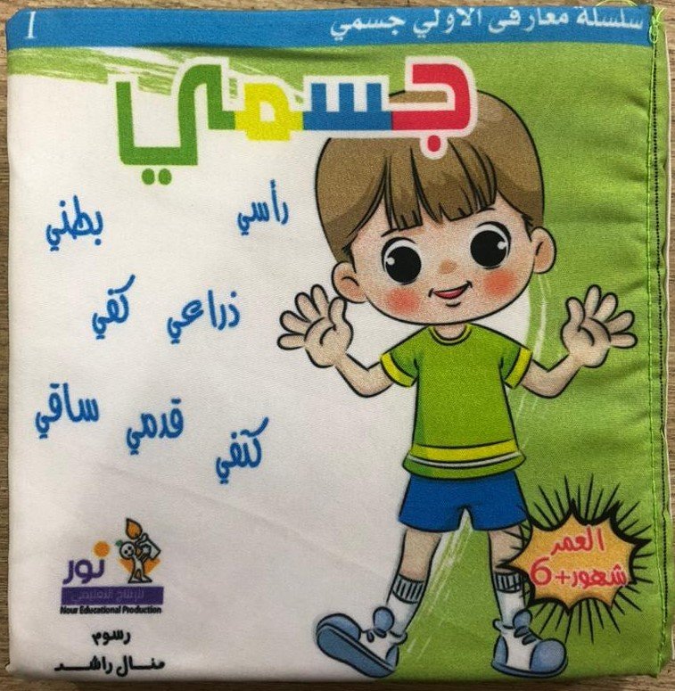 جسمي – كتاب قماش