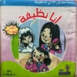 أنا نظيفة – كتاب قماش