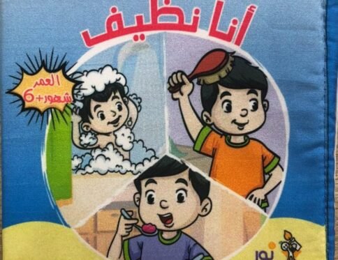 أنا نظيف – كتاب قماش