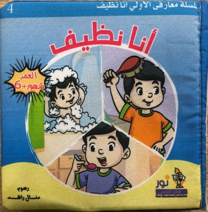 أنا نظيف – كتاب قماش