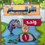 الأرقام – كتاب قماش