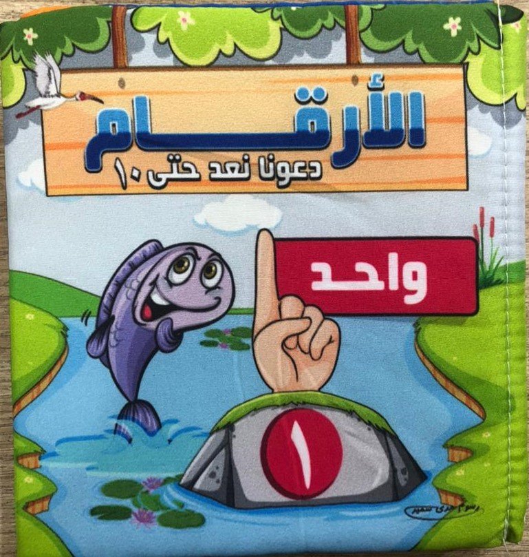 الأرقام – كتاب قماش