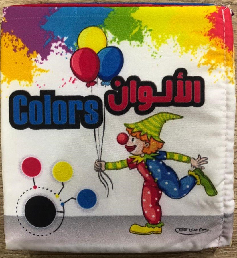 الألوان – كتاب قماش