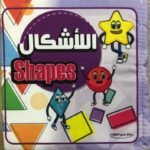 الأشكال – كتاب قماش