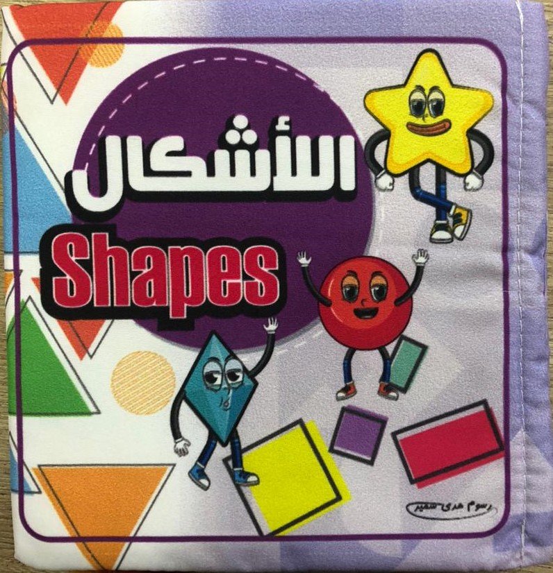 الأشكال – كتاب قماش