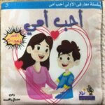 أحب أمي – كتاب قماش