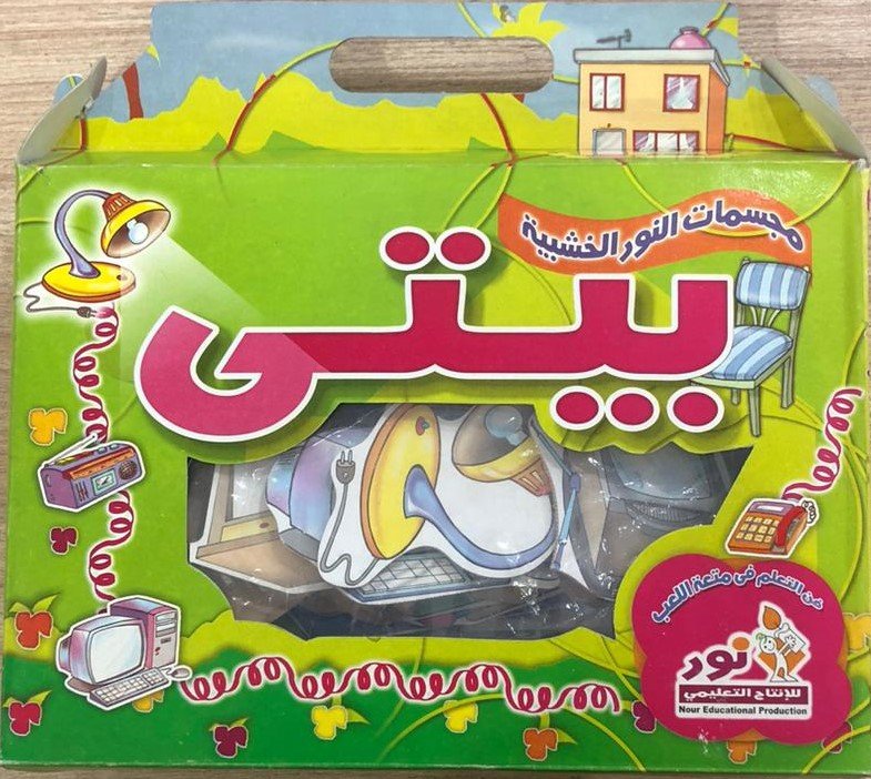 بيتي – مجسمات النور المغناطيسية