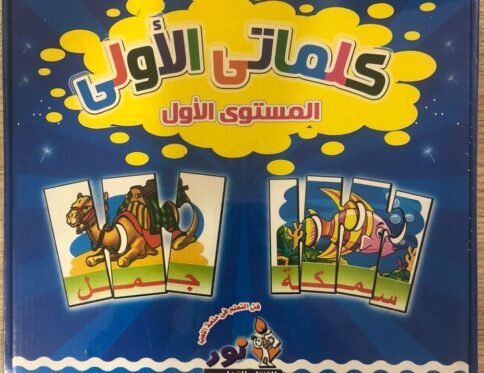 كلماتي الأولى – المستوى الأول