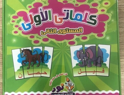 كلماتي الأولى – المستوى الثاني