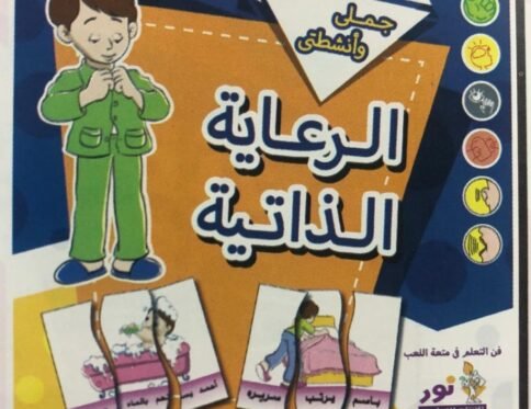 الرعاية الذاتية – جملي و أنشطتي